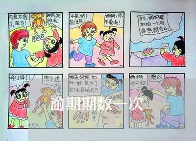 逾期期数一次 逾期期数一次