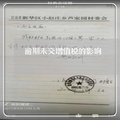 逾期未交增值税的影响