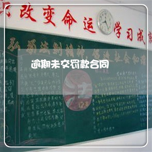 逾期未交罚款合同