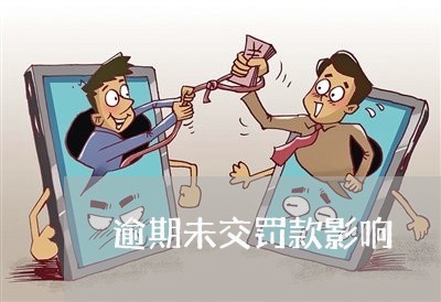 逾期未交罚款影响