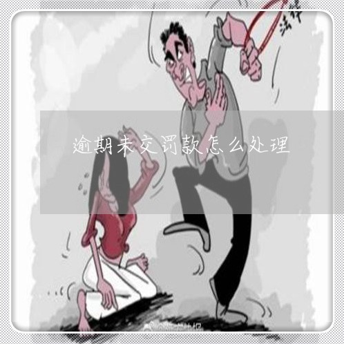 逾期未交罚款怎么处理