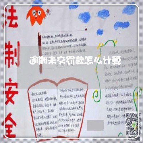 逾期未交罚款怎么计算