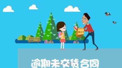 逾期未交货合同