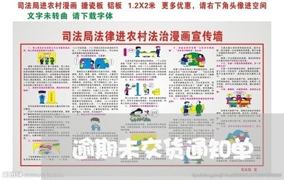 逾期未交货通知单