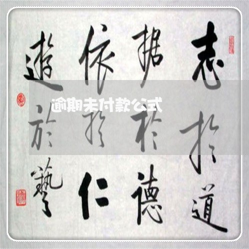 逾期未付款公式