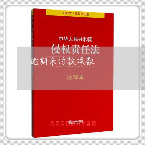 逾期未付款项数 逾期未付款项数