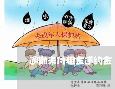逾期未付租金违约金 逾期未付租金违约金