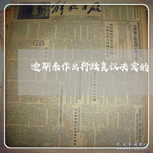 逾期未作出行政复议决定的