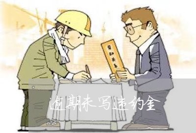 逾期未写违约金 逾期未写违约金