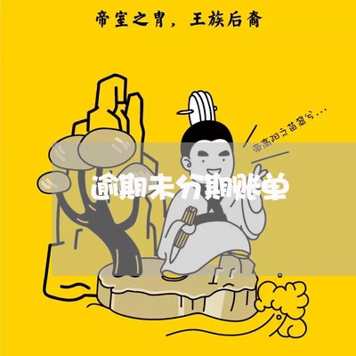 逾期未分期账单 逾期未分期账单