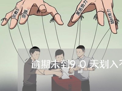 逾期未到90天划入不良
