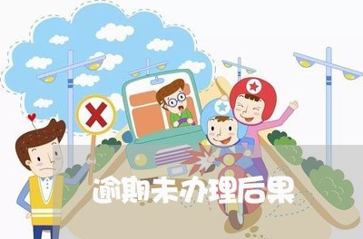 逾期未办理后果