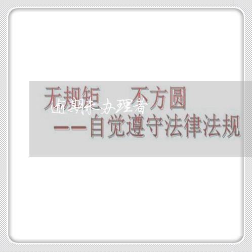 逾期未办理者 逾期未办理者