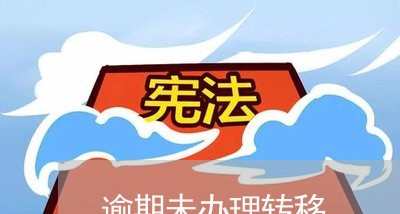 逾期未办理转移 逾期未办理转移