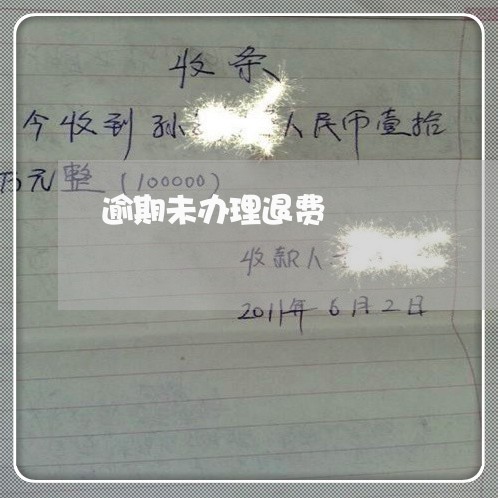 逾期未办理退费