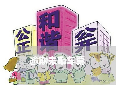 逾期未取车票