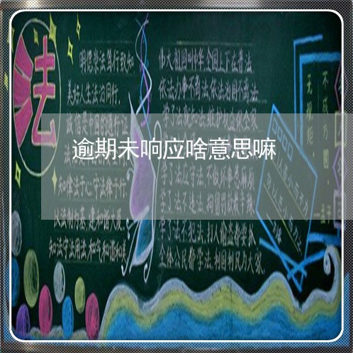 逾期未响应啥意思嘛 逾期未响应啥意思嘛