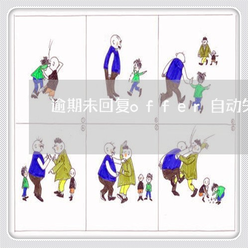 逾期未回复offer自动失效 逾期未回复offer自动失效