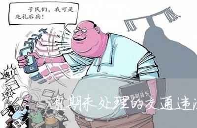 逾期未处理的交通违法 逾期未处理的交通违法