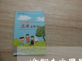 逾期未安置界定时间