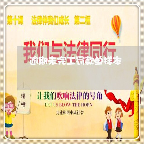 逾期未完工罚款单样本