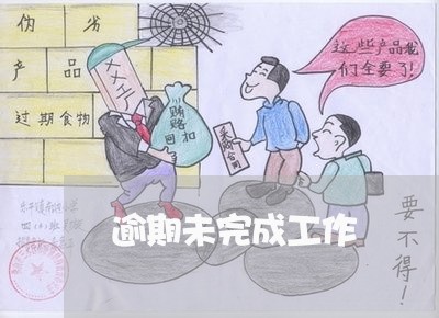 逾期未完成工作