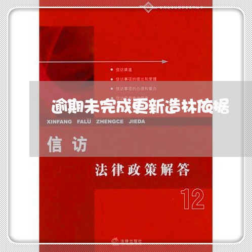 逾期未完成更新造林依据 逾期未完成更新造林依据