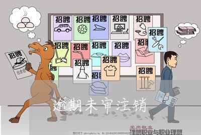 逾期未审注销