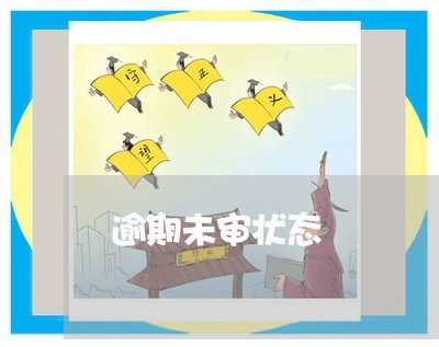 逾期未审状态