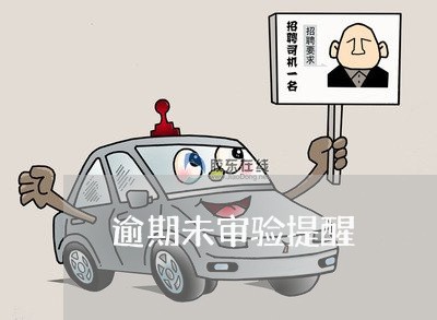 逾期未审验提醒