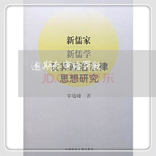 逾期未审验罚款 逾期未审验罚款