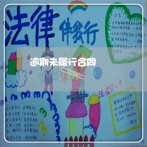 逾期未履行合同