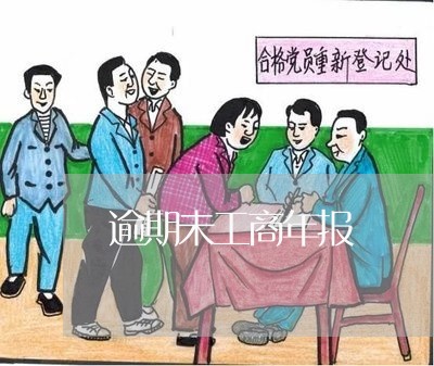 逾期未工商年报