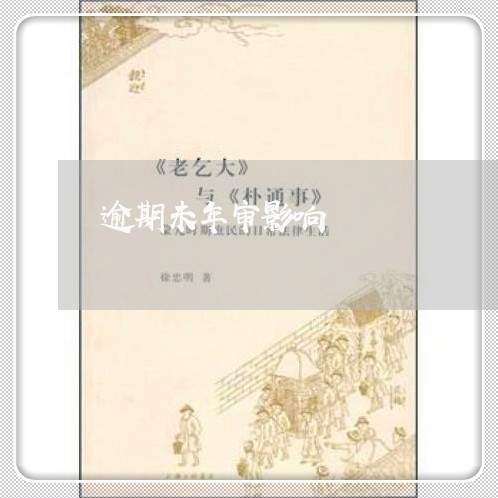 逾期未年审影响 逾期未年审影响