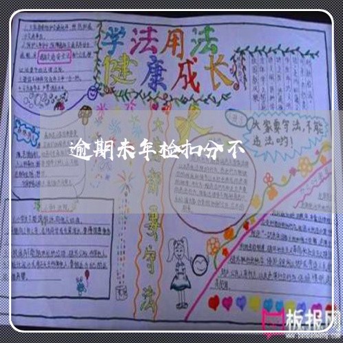 逾期未年检扣分不