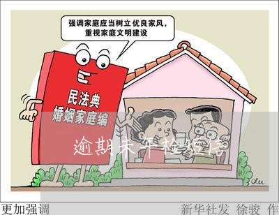 逾期未年检短信