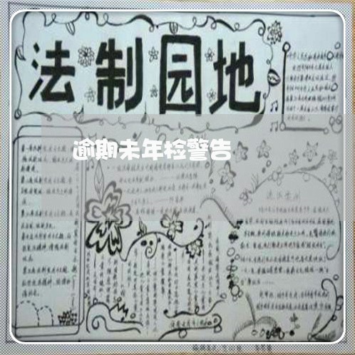 逾期未年检警告