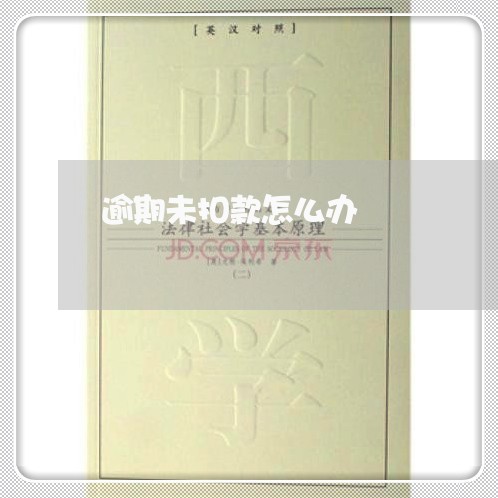逾期未扣款怎么办