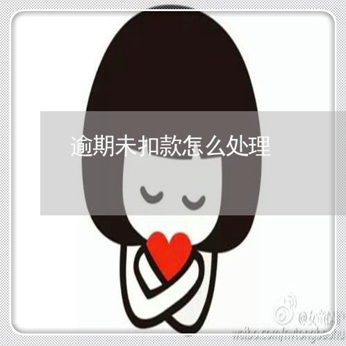 逾期未扣款怎么处理