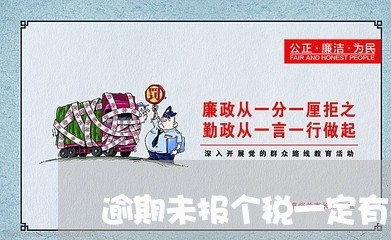 逾期未报个税一定有罚款吗