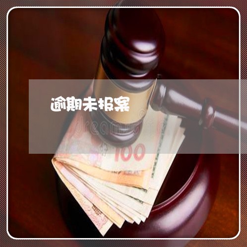 逾期未报案