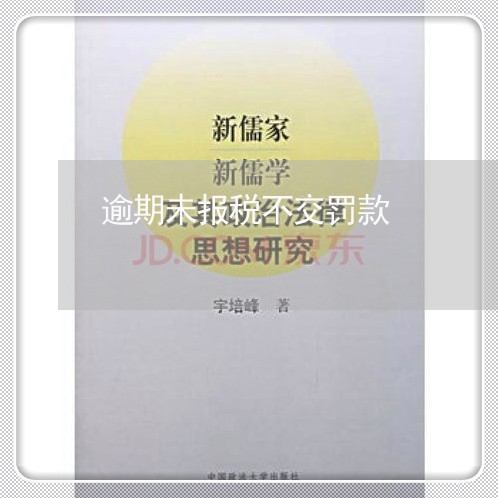 逾期未报税不交罚款