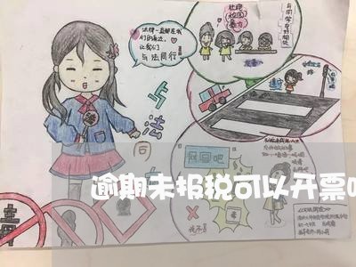 逾期未报税可以开票吗