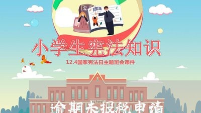 逾期未报税申请