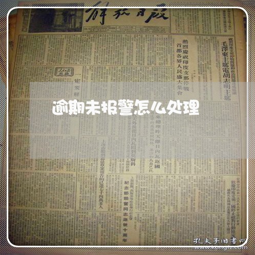 逾期未报警怎么处理
