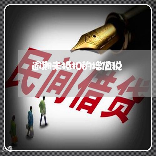 逾期未抵扣的增值税