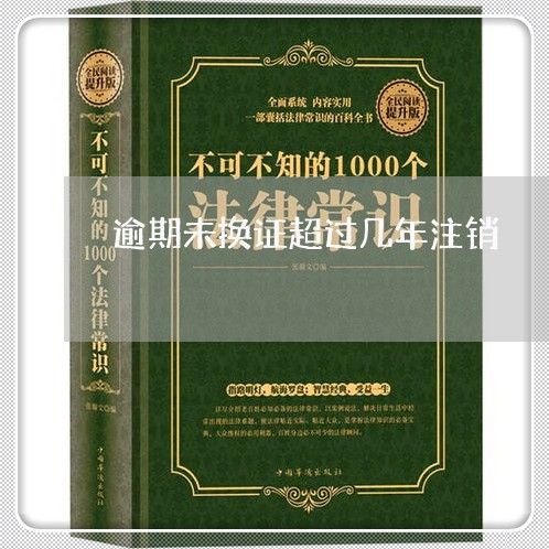 逾期未换证超过几年注销