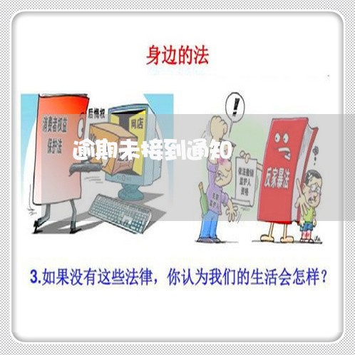 逾期未接到通知