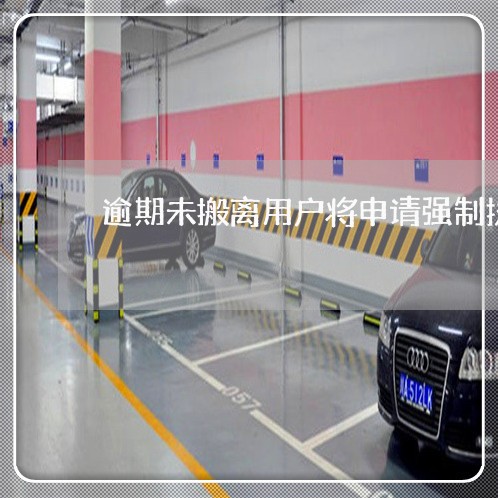逾期未搬离用户将申请强制执行