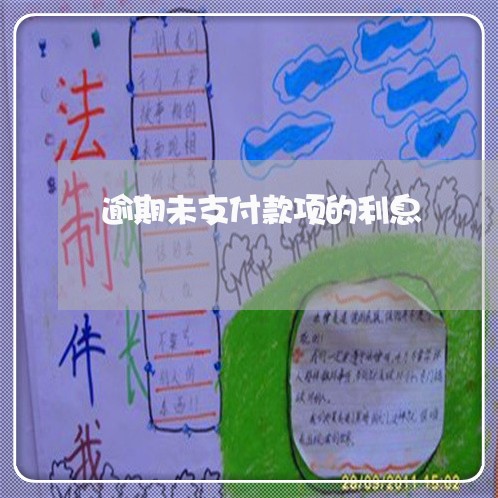 逾期未支付款项的利息